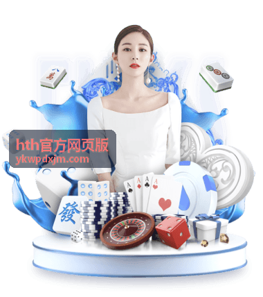 hth官方网页版常见问题与支持说明配图