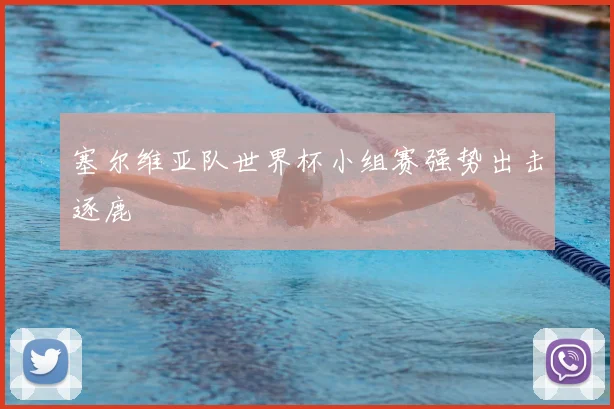 塞尔维亚队世界杯小组赛强势出击逐鹿