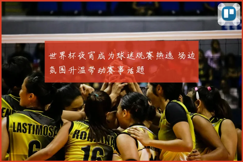 世界杯夜宵成为球迷观赛热选 场边氛围升温带动赛事话题