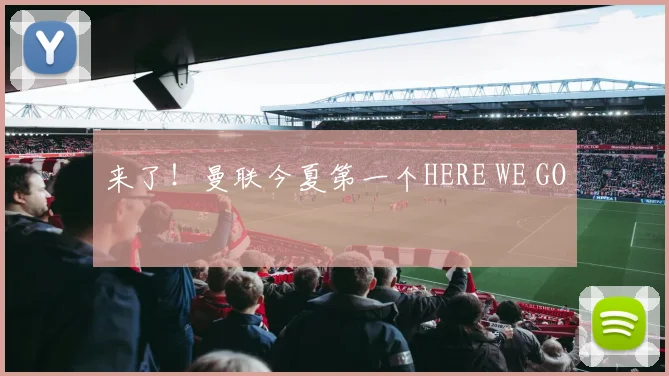 来了!曼联今夏第一个HERE WE GO