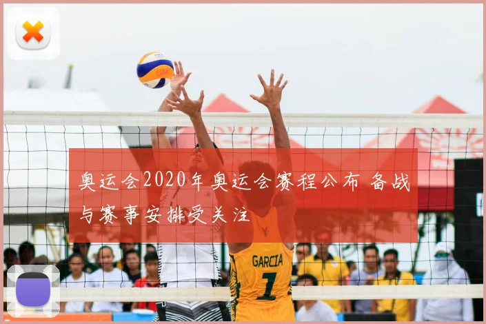 奥运会2020年奥运会赛程公布 备战与赛事安排受关注