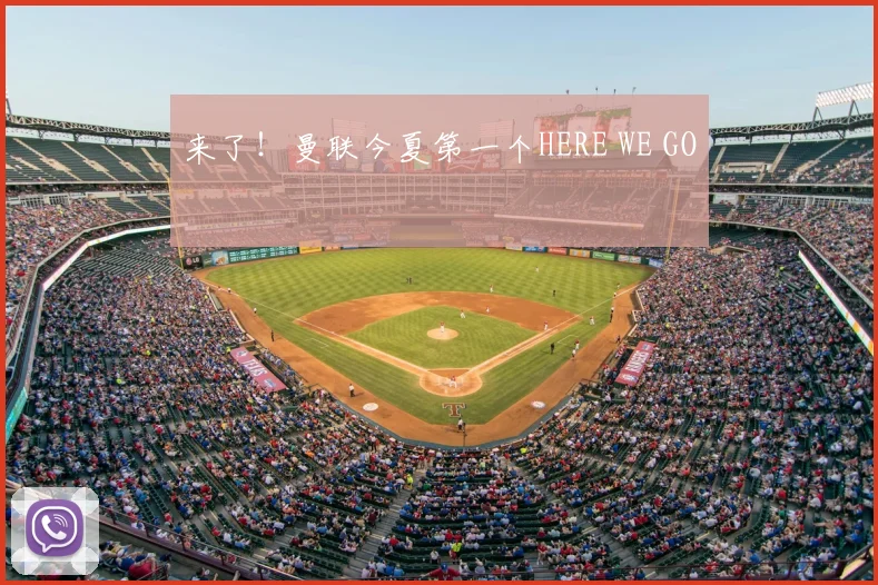 来了!曼联今夏第一个HERE WE GO