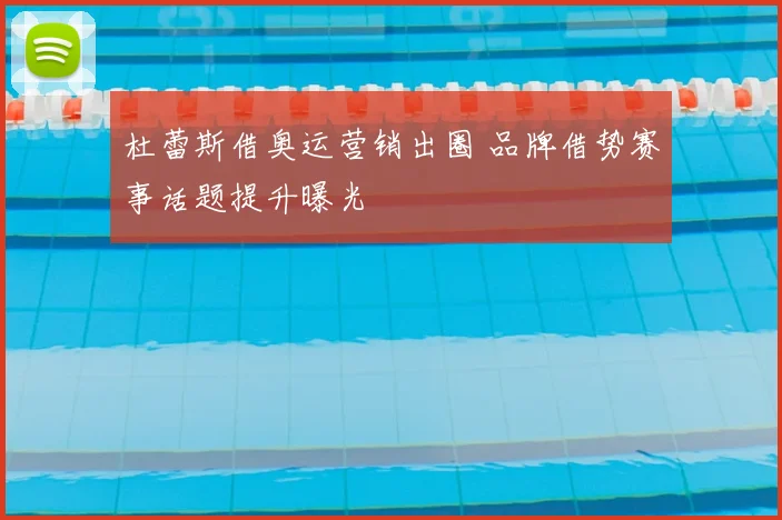 杜蕾斯借奥运营销出圈 品牌借势赛事话题提升曝光